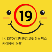 [KISSTOY] 3단흡입 10단진동 미스 케이케이 (퍼플) (6)